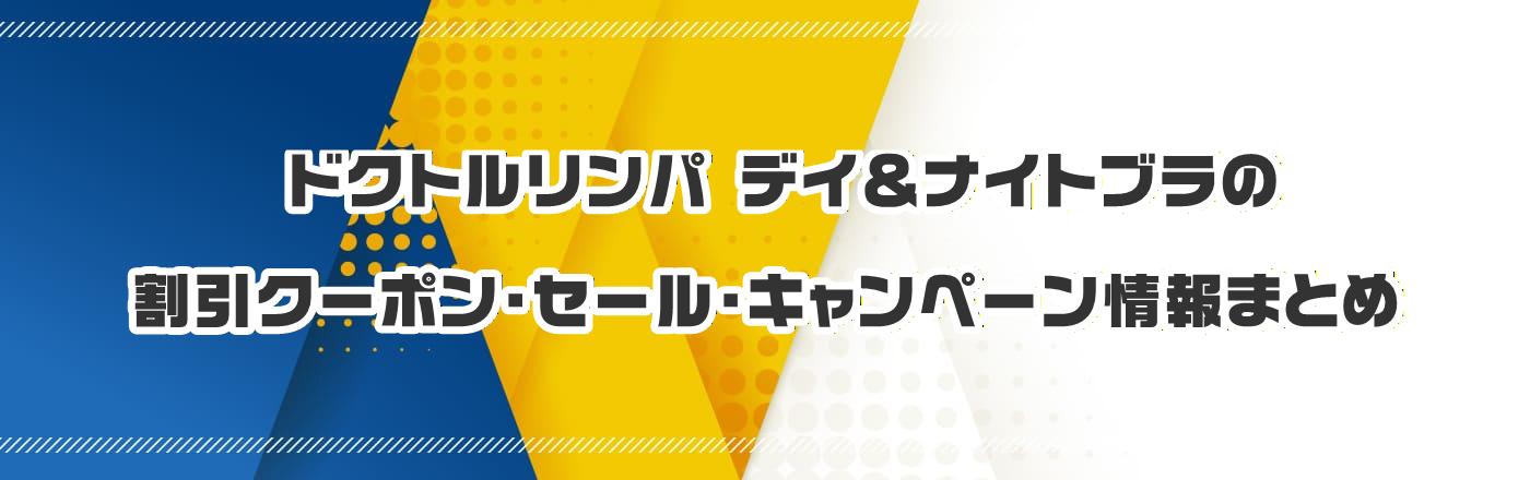 ドクトルリンパ デイ&ナイトブラのクーポン・割引・キャンペーン情報まとめ